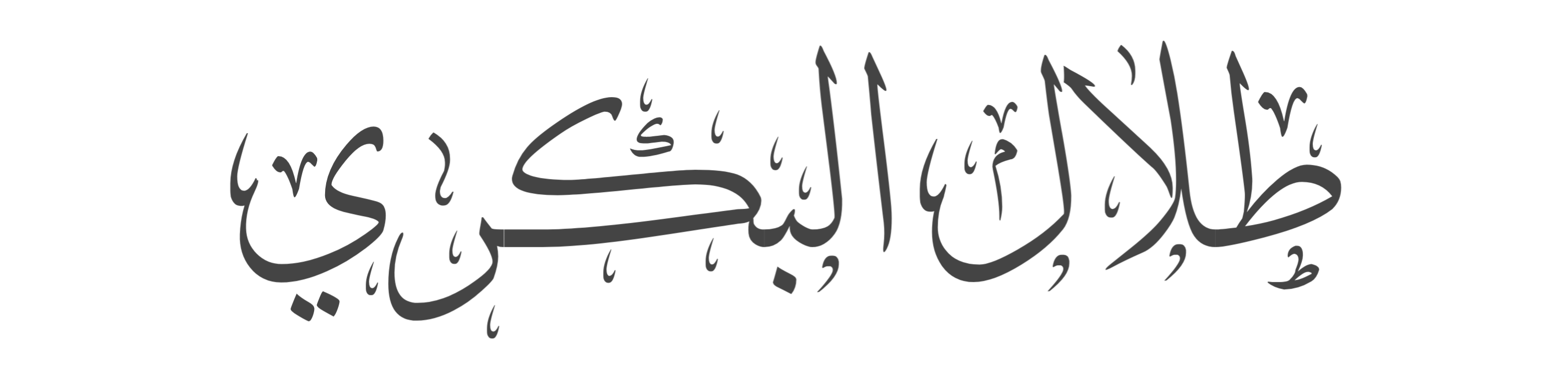 طلال البكري